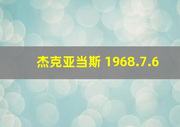 杰克亚当斯 1968.7.6